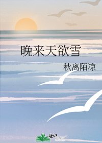 《晚来天欲雪》