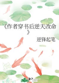 作者穿書後逆天改命