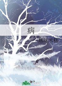 《病》