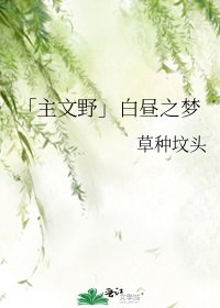 《「主文野」白昼之梦》