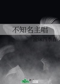 《不知名主唱》