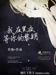 我在黑夜等你的黎明/歲月流年不忘你