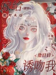 嫁給傲嬌死對頭後,他日日誘吻我