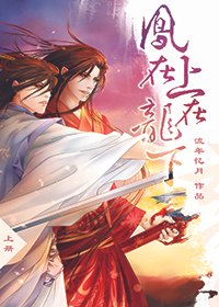 《重生之凤在上,龙在下》