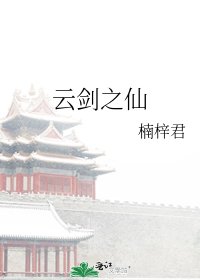 《云剑之仙》