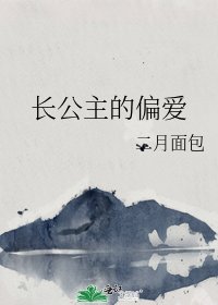 《长公主的偏爱》