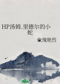 HP汤姆.里德尔的小蛇