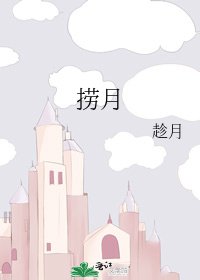 《捞月》