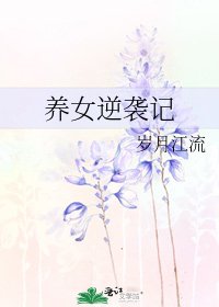 《养女逆袭记》