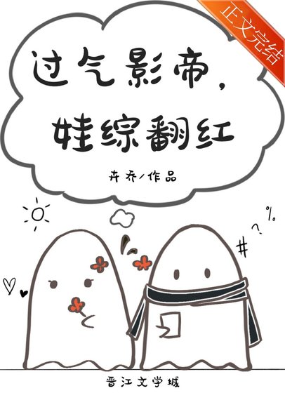 《过气影帝,娃综翻红》