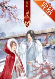 《摄政王藏娇以后》