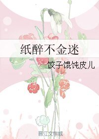 《纸醉不金迷》
