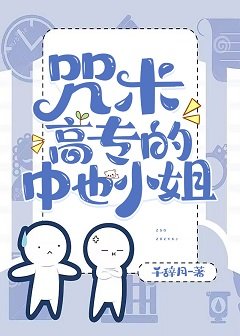 《(综漫同人)咒术高专的中也小 姐》