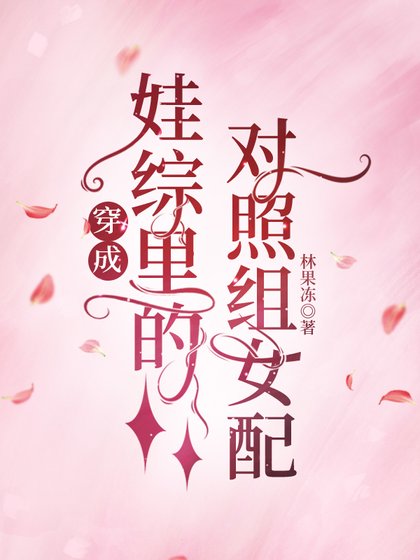 《穿成娃综里的对照组女配》