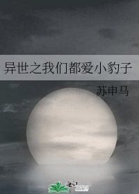 异世之我们都爱小豹子