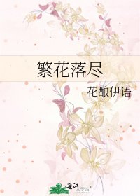 《繁花落尽》