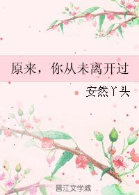 《原来,你从未离开过》