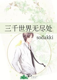 《三千世界无尽处》