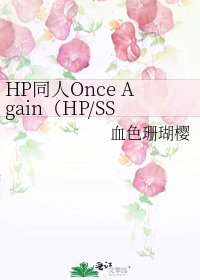 《HP同人Once Again(HP/SS)》