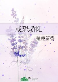 或恐骄阳