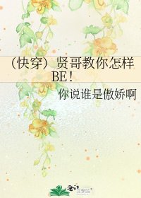 《(快穿)贤哥教你怎样BE!》