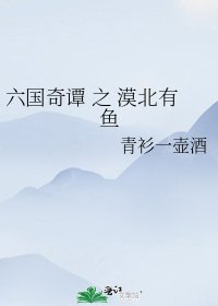 《六国奇谭 之 漠北有鱼》