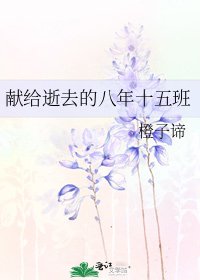 《献给逝去的八年十五班》