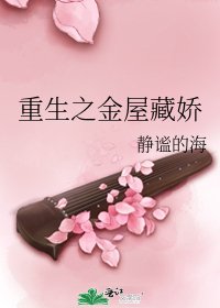《重生之金屋藏娇》