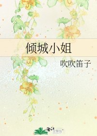 傾城小姐