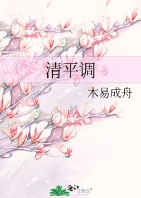 《清平调》