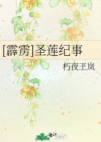 [霹雳]圣莲纪事