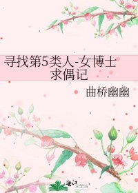 尋找第5類人-女博士求偶記