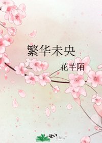 《繁華未央》