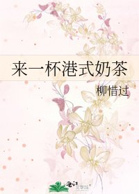 來一杯港式奶茶