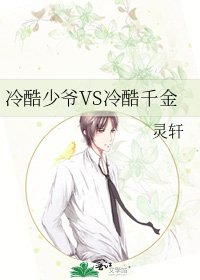 《冷酷少爺VS冷酷千金》