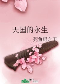 《天国的永生》