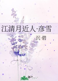江清月近人·彥雪