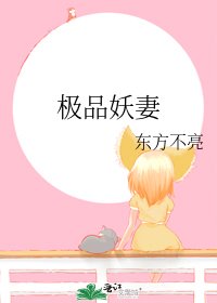 极品妖妻