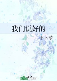 《我們說好的》