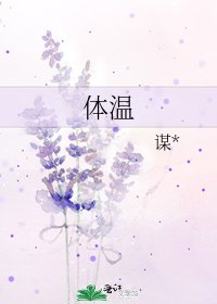 《体温》