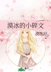 《漠冰的小碎文》
