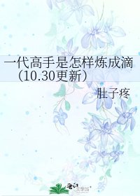 一代高手是怎样炼成滴(10.30更新)