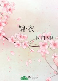 《锦·衣》