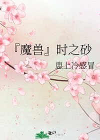 《『魔兽』时之砂》