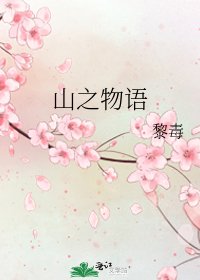 山之物语