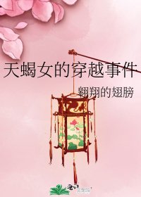 《天蠍女的穿越事件》