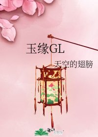 《玉緣GL》