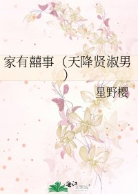 《家有囍事(天降贤淑男)》