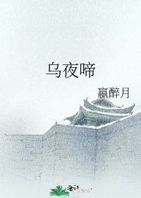 《乌夜啼》