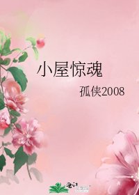 《小屋惊魂》